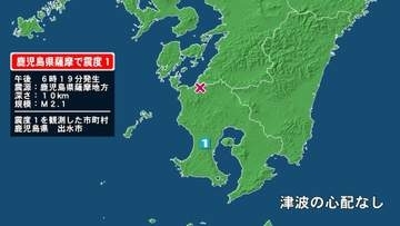 鹿児島県で最大震度1の地震　鹿児島県・鹿児島出水市