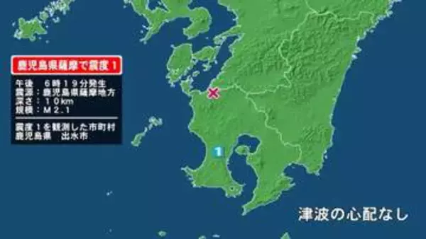 鹿児島県で最大震度1の地震　鹿児島県・鹿児島出水市