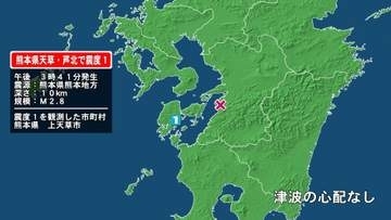 熊本県で最大震度1の地震　熊本県・上天草市