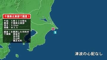 千葉県で最大震度1の地震　千葉県・東金市、多古町、芝山町、横芝光町