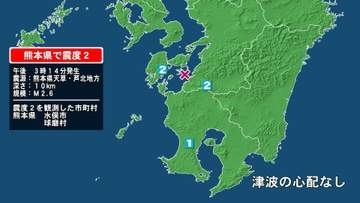 熊本県で最大震度2の地震　熊本県・球磨村、水俣市