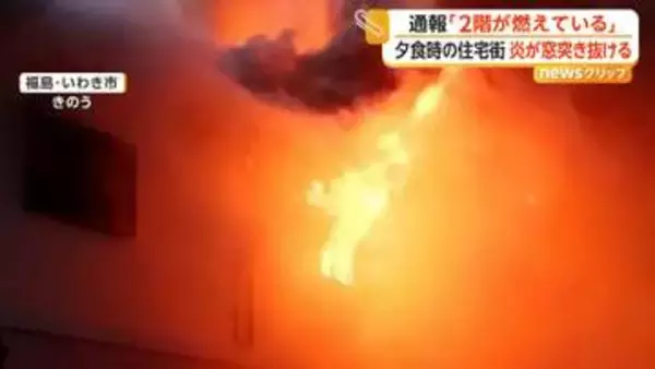 「真っ赤に燃えていた」窓を突き抜け激しく燃える炎　2階建て住宅で出火　親子2人搬送も40代娘が死亡　福島・いわき市