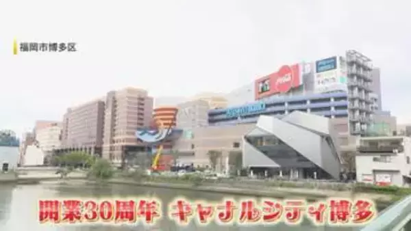 累計来客数4億人 『キャナルシティ博多』 開業30年 変わらない“運河”の噴水ショー 懐かしい思い出も 【福岡発】