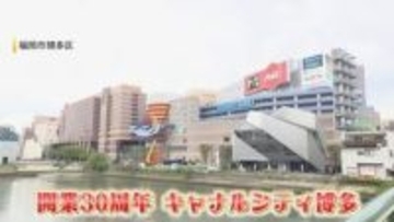 累計来客数4億人 『キャナルシティ博多』 開業30年 変わらない“運河”の噴水ショー 懐かしい思い出も 【福岡発】