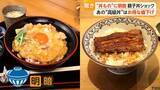 「卵と鶏肉のW高騰で「親子丼」ピンチ　ウナギ豊漁で「うな丼」は値下げ　丼ものに明暗」の画像1