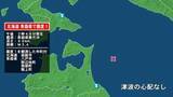「北海道で最大震度1の地震　北海道・函館市、青森県・八戸市、野辺地町、青森南部町、階上町」の画像1