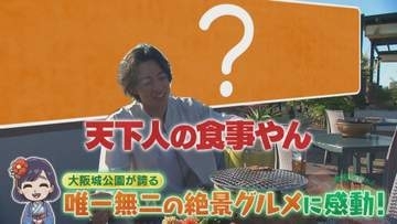 絶景を見ながらバーベキュー！　意外と知らない「大阪城公園」の知られざる魅力とは　皇居と並ぶ“ランニングの聖地”に“ラジオ体操”国内トップクラスの参加者のワケ　【大東駿介てくてく学】