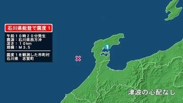 石川県で最大震度1の地震　石川県・志賀町