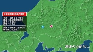 岐阜県で最大震度1の地震　岐阜県・郡上市