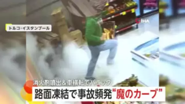 パニック3連発…消火器の誤噴射でスーパー店内真っ白　積み荷の重みでトラック横転の瞬間　凍結”魔のカーブ“で事故頻発　トルコ