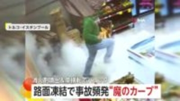 パニック3連発…消火器の誤噴射でスーパー店内真っ白　積み荷の重みでトラック横転の瞬間　凍結”魔のカーブ“で事故頻発　トルコ