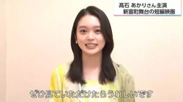 朝ドラ「ばけばけ」ヒロイン髙石あかりが帰ってきた！　夢の原点・宮崎で挑む短編映画への想い