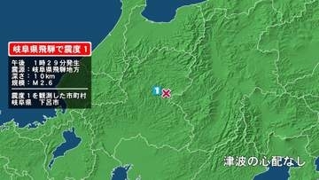 岐阜県で最大震度1の地震　岐阜県・下呂市