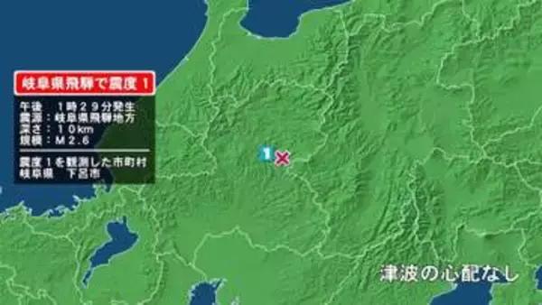 岐阜県で最大震度1の地震　岐阜県・下呂市