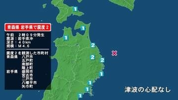 青森県で最大震度2の地震　青森県・八戸市、五戸町、青森南部町、階上町、岩手県・宮古市、盛岡市、二戸市、八幡平市