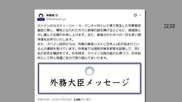 スペイン列車事故　茂木外務大臣「乗客リストに日本人2名」　外務省が現地対策本部設置　安否や状況を確認