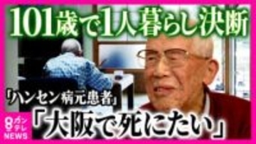 101歳でやっと故郷に...ハンセン病元患者　差別を恐れて故郷帰れず81年　20歳から過ごした療養所を離れ故郷の大阪に　101歳で初めての一人暮らし　「大阪で死にたい」
