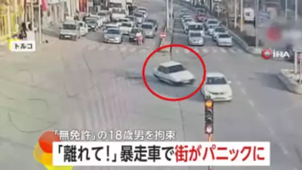 「おいおいおいおい！」暴走車が次々に車に衝突…街はパニックに　無免許の18歳ドライバーに罰金約32万円　トルコ