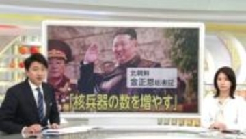 【解説】「核兵器増やす」「海軍を核武装化」北朝鮮の狙いは？対決姿勢の一方で「仲良く過ごせない理由はない」とも