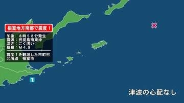 北海道で最大震度1の地震　北海道・根室市