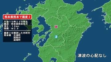 熊本県で最大震度2の地震　熊本県・大津町、西原村、益城町