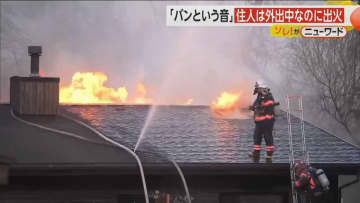 「バンという音」外出中に出火　屋根から炎が吹き出す…約3時間半後に鎮火　北海道・函館市