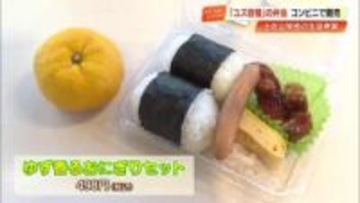 『ゆず香るおにぎりセット』　土佐山学舎の生徒がローソンと共同開発　高知県内91店舗で販売中
