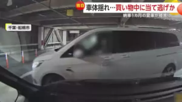 「納車1カ月で…ショックでした」買い物中の駐車場で当て逃げ…異変に気付き逃げた車探す通行人も　千葉・船橋市