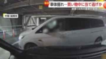 「納車1カ月で…ショックでした」買い物中の駐車場で当て逃げ…異変に気付き逃げた車探す通行人も　千葉・船橋市