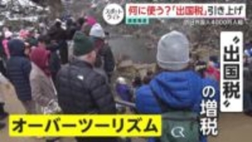 観光地抱える自治体の半数が「オーバーツーリズムは起きている」人手不足や混雑、ポイ捨てなど…出国税の増税が解消の一手なるか