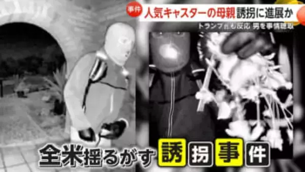 人気キャスターの母親が自宅から誘拐…“身代金”9億円超要求　不審人物の映像公開…トランプ大統領も反応　アメリカ・アリゾナ州