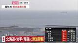 「【速報】岩手県沖合60キロと青森県沖合50キロで津波を観測　気象庁」の画像1