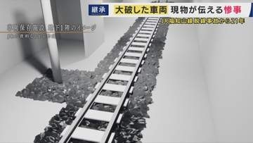 「遺族が本当につらいと思う現場を再現して初めて関係ない人が感じることができる」JR福知山線脱線事故・車両保存施設の役割は　負傷者から「こんなんじゃない」の声も