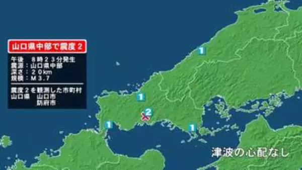 山口県で最大震度2の地震　山口県・山口市、防府市