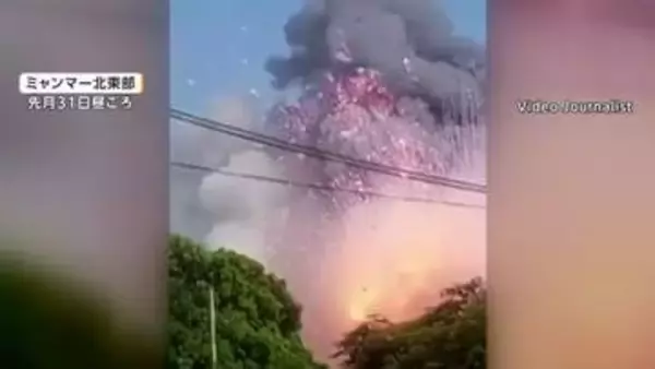 その瞬間、一気に煙が…ミャンマーで大爆発　少なくとも55人死亡、さらに増える恐れ　鉱山用の爆薬が誤って爆発か