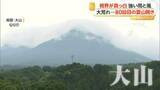 「強い雨風のなか、中国地方最高峰・大山で夏山開き　「危険な部分もあることを認識して登山を」町長呼びかけ」の画像1