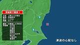 「茨城県で最大震度1の地震　茨城県・水戸市、日立市、高萩市、笠間市、ひたちなか市、小美玉市、東海村、土浦市」の画像1