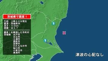 茨城県で最大震度1の地震　茨城県・水戸市、日立市、高萩市、笠間市、ひたちなか市、小美玉市、東海村、土浦市