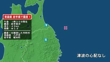 青森県で最大震度1の地震　青森県・八戸市、岩手県・軽米町