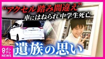 「わざとじゃなかったにしても、僕たちからすると殺された」“ブレーキ・アクセル踏み間違え”『高齢ドライバー』による事故で亡くなった男子中学生の父親　運転者に「何を伝えても息子は戻ってこない」