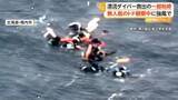 「漁師「1人ずつあげてめっちゃ重かった」　トド観察ツアー中のダイバーら9人漂流　救出の一部始終　北海道・稚内市」の画像1