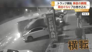 トラックが車7台巻き込む事故の瞬間　“ハンドルの制御がきかなくなった”と地元メディア　トルコ