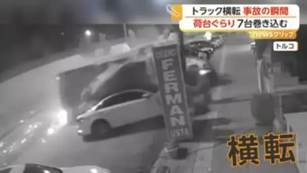 トラックが車7台巻き込む事故の瞬間　“ハンドルの制御がきかなくなった”と地元メディア　トルコ