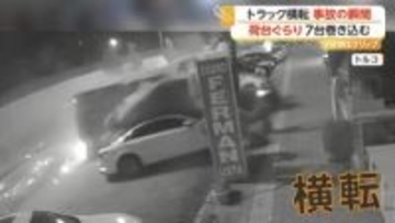 トラックが車7台巻き込む事故の瞬間　“ハンドルの制御がきかなくなった”と地元メディア　トルコ