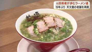 元ソニー技術者が祖母の味を復活させた　19年ぶり「桃源ラーメン」再開の軌跡【鹿児島】