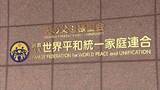 「旧統一教会の資産は約834億円　現金・預金約450億円含む　不動産の解約など250件以上　債権申請は212人に」の画像1
