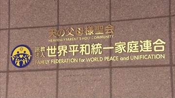 旧統一教会の資産は約834億円　現金・預金約450億円含む　不動産の解約など250件以上　債権申請は212人に
