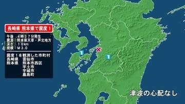 長崎県で最大震度1の地震　長崎県・雲仙市、熊本県・熊本西区、宇土市、宇城市、嘉島町
