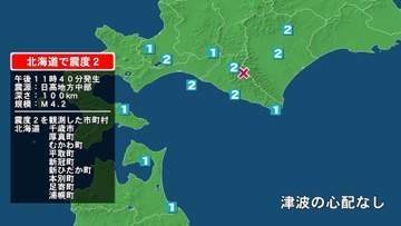 北海道で最大震度2の地震　北海道・千歳市、厚真町、むかわ町、平取町、新冠町、新ひだか町、足寄町、本別町、浦幌町