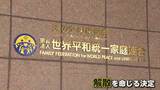 「旧統一教会に解散命令　被害は204億円…宗教活動・勧誘は禁止されず　二世被害者「看板を付け替えただけとならないよう」」の画像1